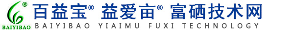 百益宝®益爱亩®富硒技术网