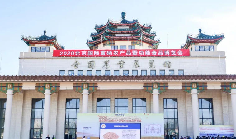 绽放富硒品牌,燃动北方市场-第二届北京硒博会